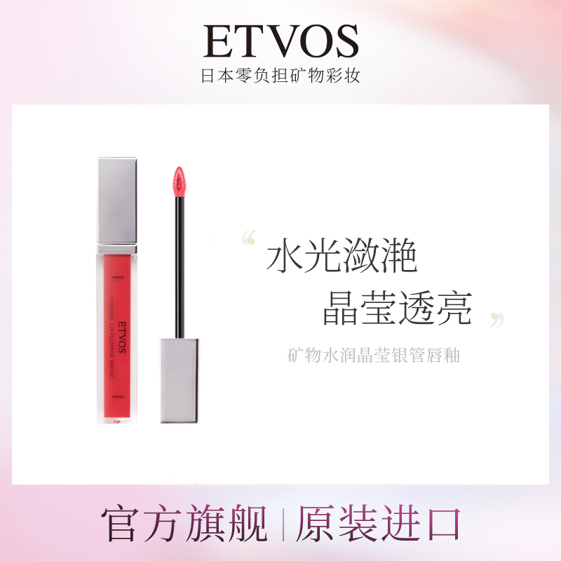 【官方】ETVOS银管镜面水光唇釉显白易上色持久防水唇蜜唇彩