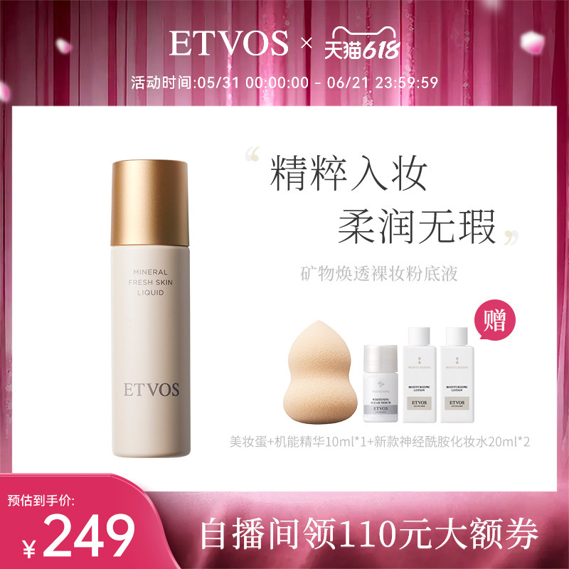 ETVOS矿物焕透养肤粉底液控油持久轻薄自然细腻