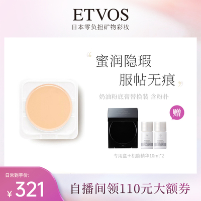 ETVOS奶油粉底膏替换装7g