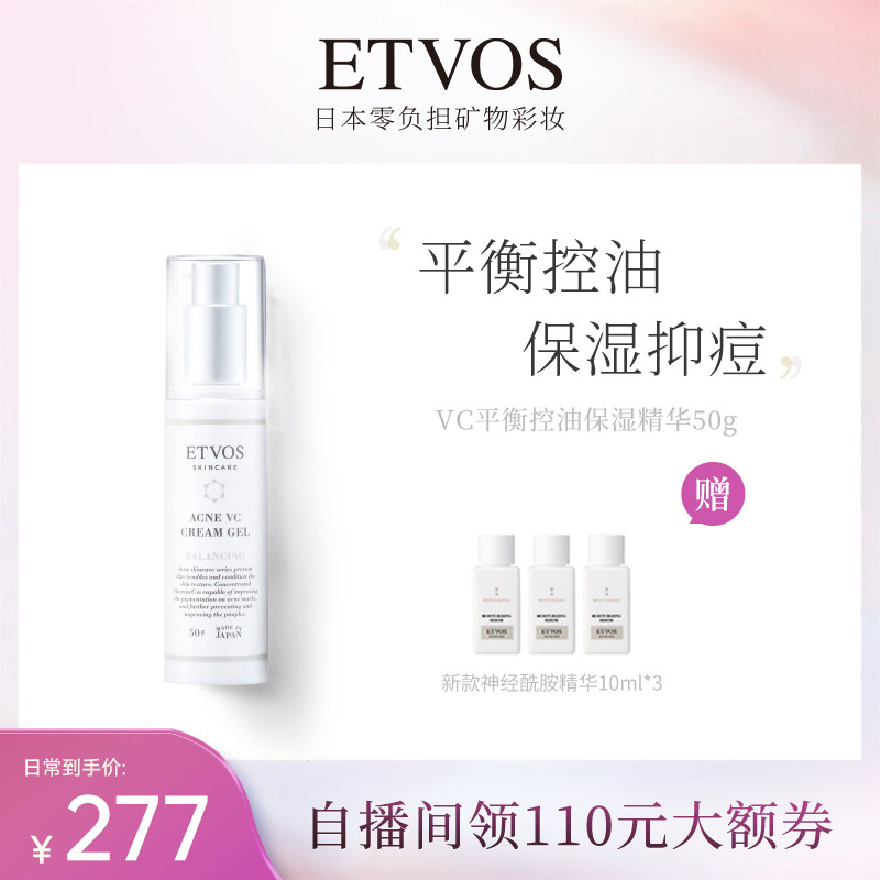 ETVOS精华液VC控油平衡保湿补水精华面部眼部精华【临期】