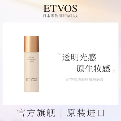 ETVOS粉底液均匀肤色日本