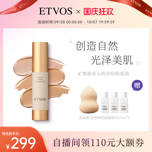 ETVOS【全新上市】矿物凝采无瑕养肤粉底液遮瑕滋润细腻光泽