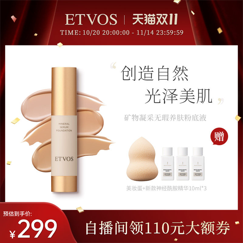 ETVOS【全新上市】矿物凝采无瑕养肤粉底液遮瑕滋润细腻光泽