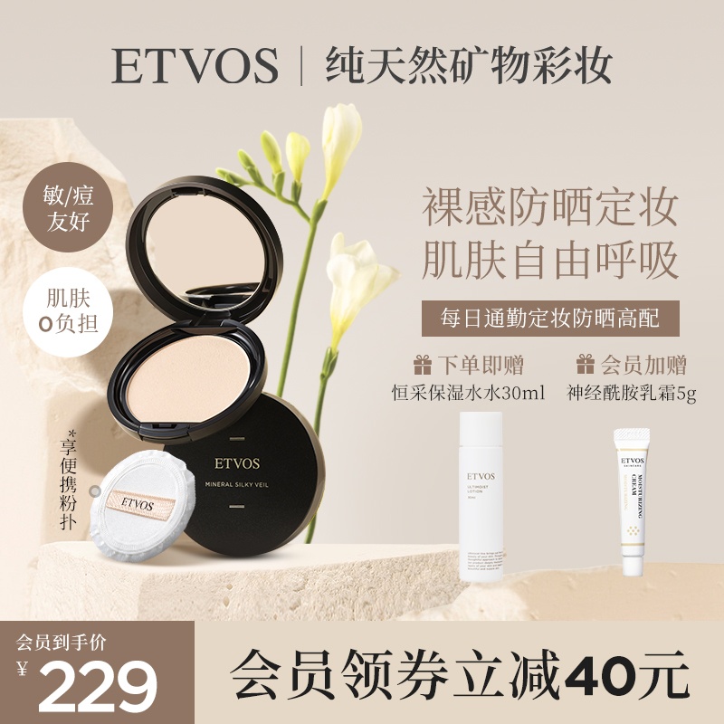 ETVOS矿物防晒定妆粉饼 蜜粉饼持久控油防水干湿