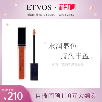 ETVOS丝绒镜面唇釉保湿