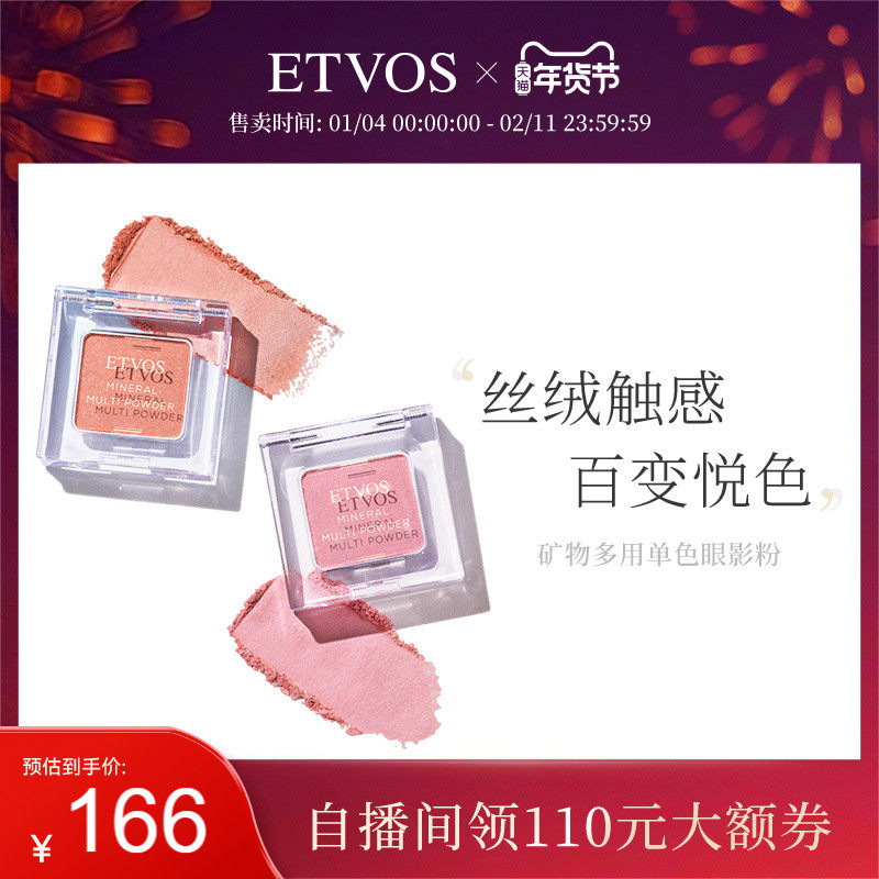 ETVOS矿物多用单色眼影粉腮红两用保湿透亮,彩妆/香水/美妆工具,眼影,淘宝优惠券,粉丝福利购,淘宝优惠卷