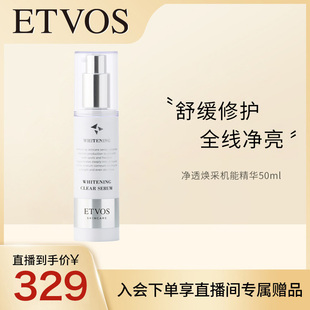 ETVOS新品 净透焕采保湿 自播专享链接 舒敏机能精华敏感肌可用