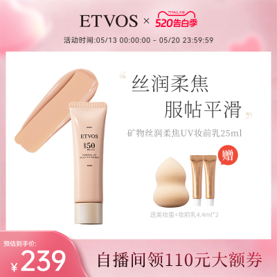ETVOS【新品上新】矿物丝润柔焦UV妆前乳防晒隔离#浅米色