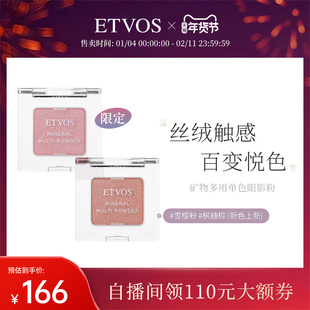 ETVOS【新色上新】（限定）矿物多用单色眼影粉腮红两用保湿透亮