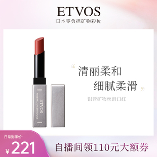 ETVOS悦朵丝银管丝滑矿物唇膏口红显白易上色不沾杯 部分临期