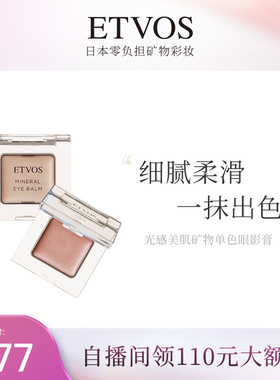 ETVOS光感美肌矿物单色眼影膏滋润顺滑眼部彩妆