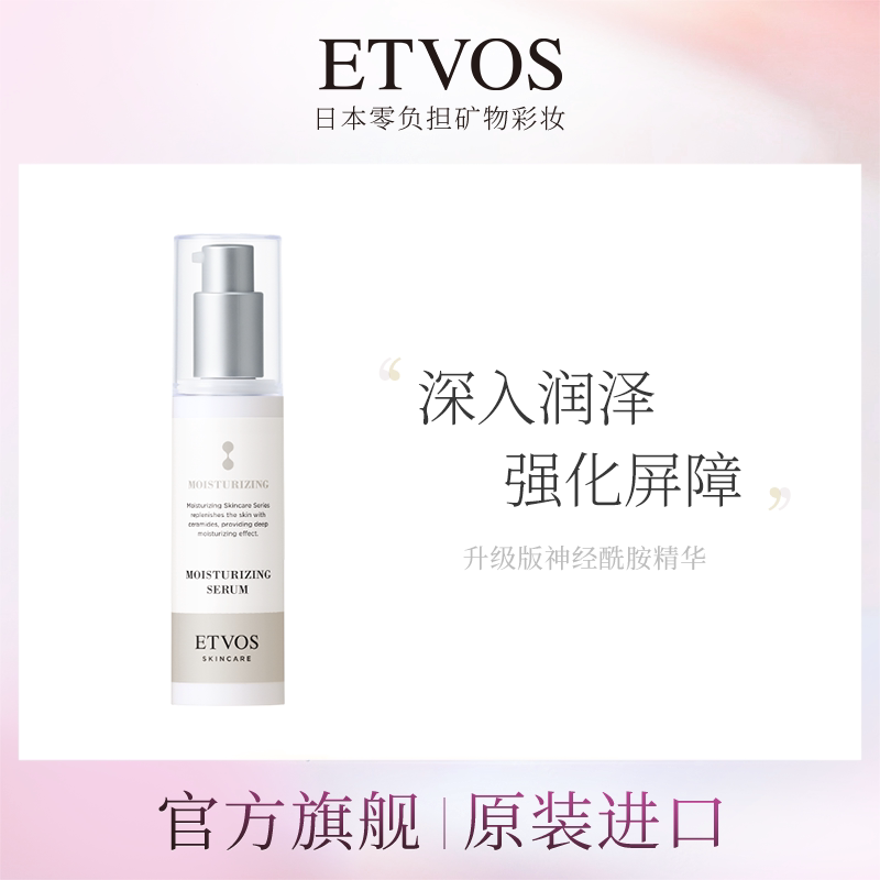 【预售】ETVOS神经酰胺高效保湿精华（升级版）修护补水温和