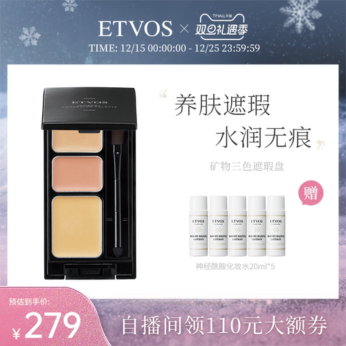 ETVOS面部三色遮瑕膏无需卸妆