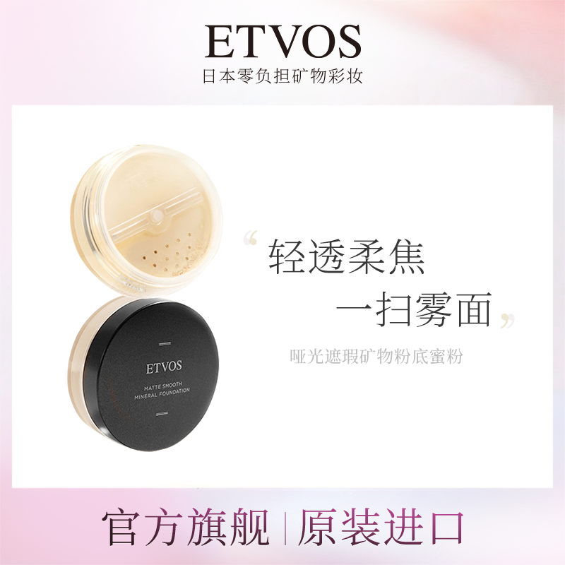 【官方】ETVOS哑光蜜粉状粉底液小黑盖持久不脱妆