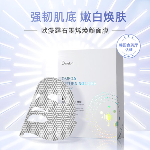 Omelon欧漫露石墨烯焕颜补水保湿净肤面膜 25g*8片/盒【临期】