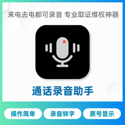 【周卡】苹果手机通话录音软件iphone电话维权取证录音APP