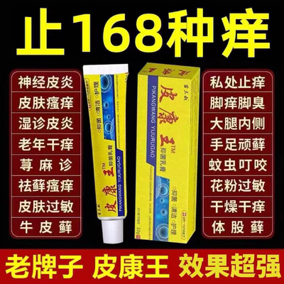 皮康王老牌子止痒抑菌乳膏皮肤瘙痒皮炎强力全身痒皮肤病外用软膏