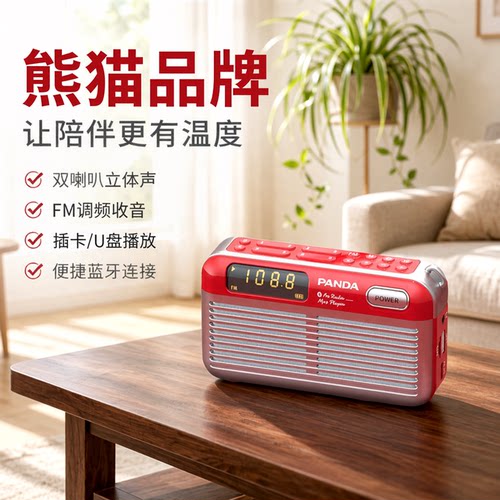 熊猫新款收音机播放一体老人专用