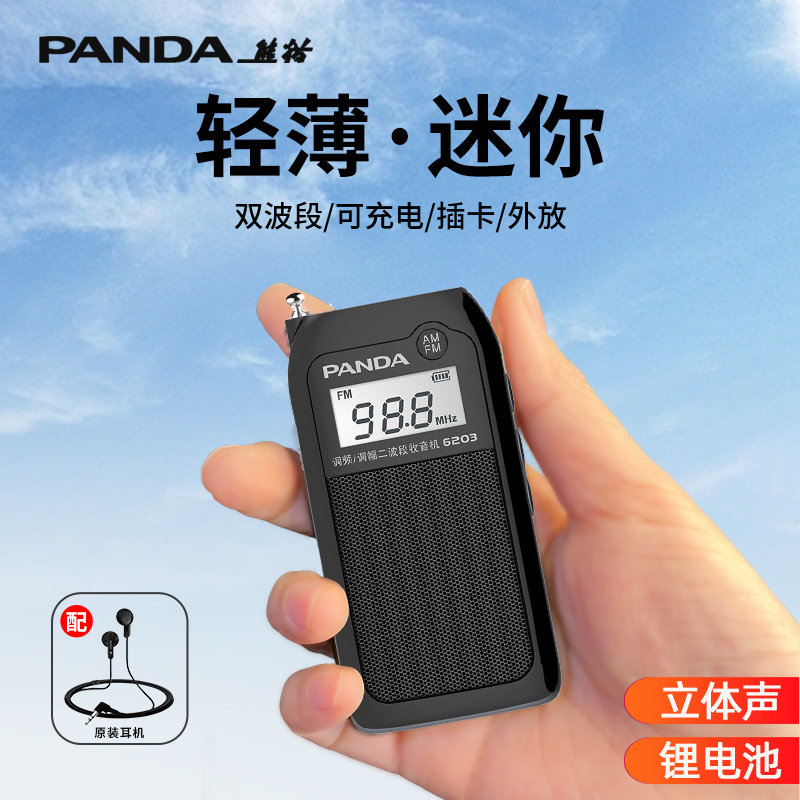 熊猫6203老人收音机小型迷你充电插卡半导体fm调频广播老年人专用