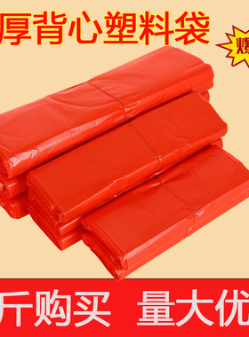 红色塑料袋按斤批发大号加厚全新购物袋无毒厨房透明手提家用胶袋