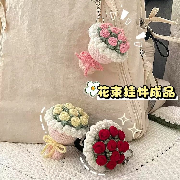 成品玫瑰花束包包车钥匙挂件钩织手工挂饰情人节创意礼物钥匙扣