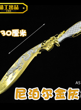 CF周边穿越火线王者之击屠龙尼泊尔军刃近战武器模型手办玩具刀