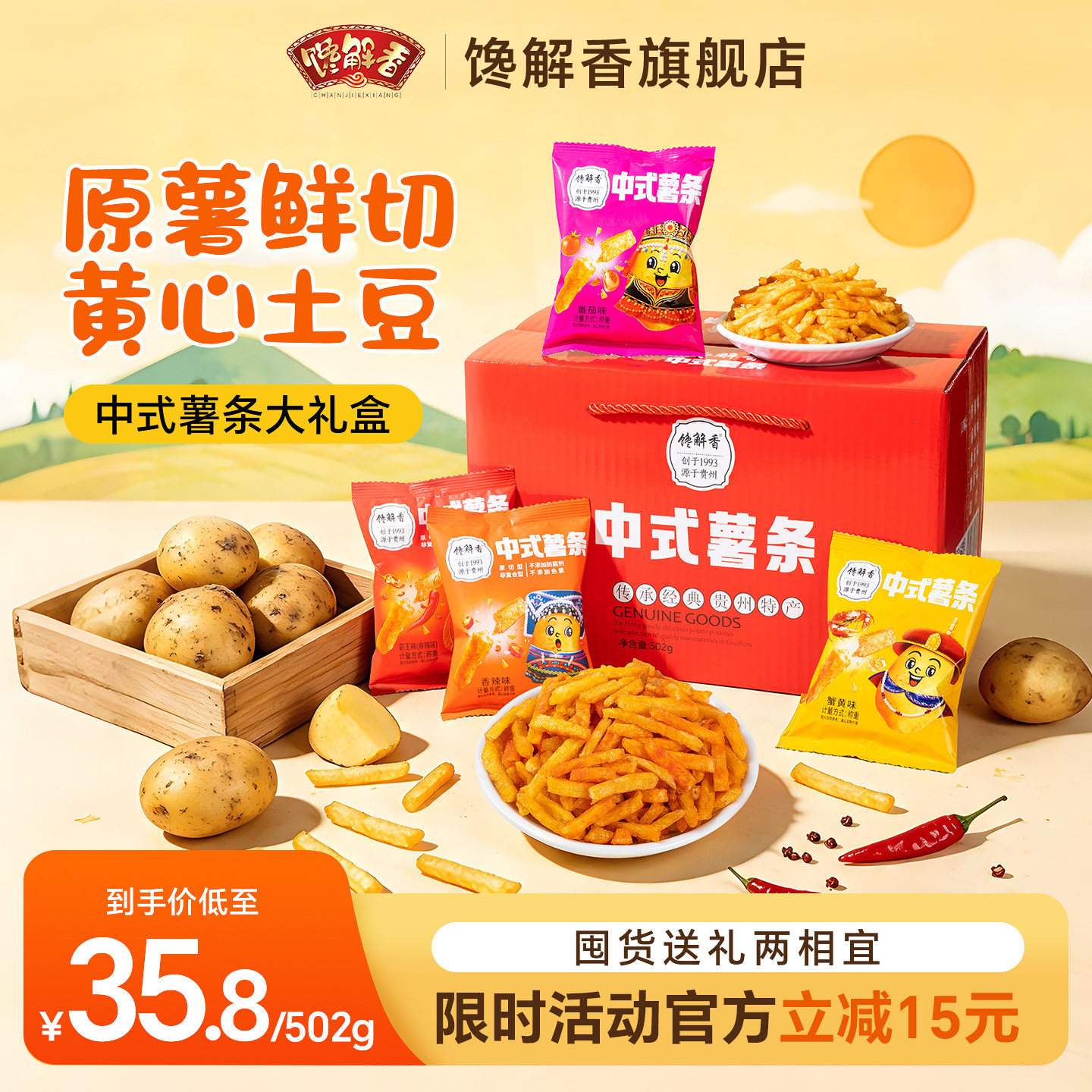 馋解香贵州特产麻辣土豆丝甜辣土豆丝多口味薯条礼盒装好吃小零食