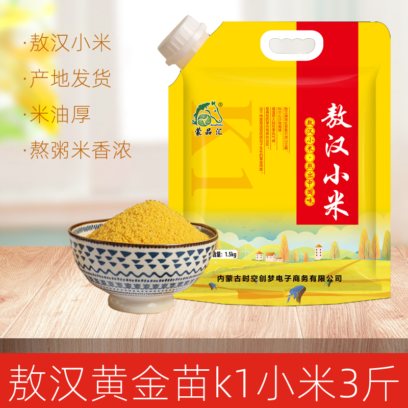 蒙品汇敖汉小米3斤装米油厚
