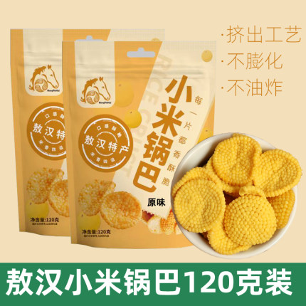 敖汉小米锅巴120gx2袋酥脆原味香辣孜然蒙品汇粗粮休闲零食组合装