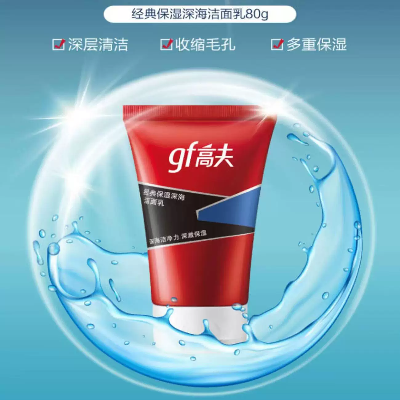 新款gf/高夫男士经典保湿深海洁面乳80g经典深层温和清洁控油补水