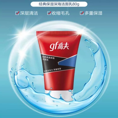 新款gf/高夫男士经典保湿深海洁面乳80g经典深层温和清洁控油补水