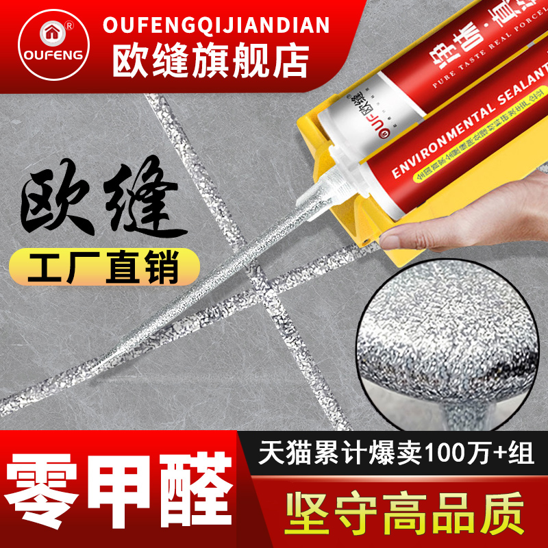欧缝美缝剂瓷砖地砖专用防水防霉