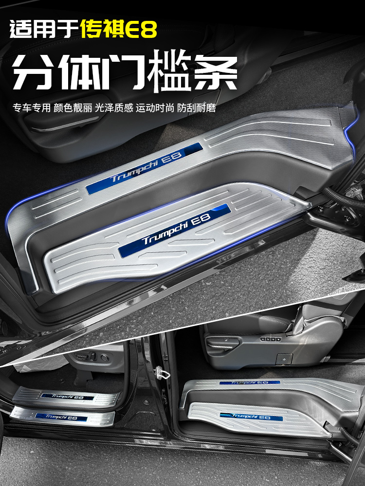 适用广汽传祺E8门槛条迎宾脚踏板后护板全汽车专用品内配件改装饰