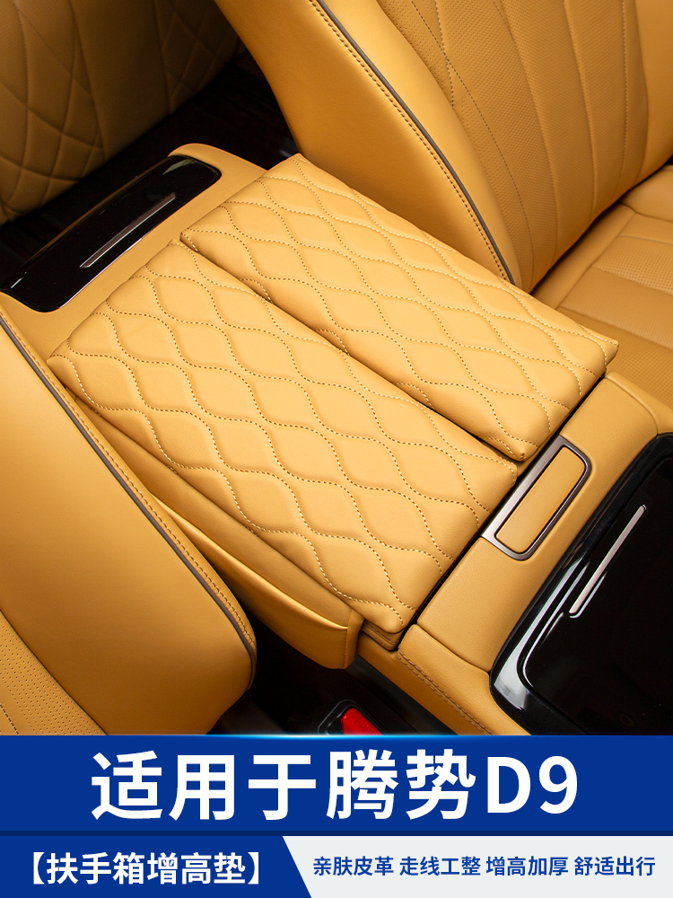 适用于22-25款腾势D9扶手箱增高皮套保护垫中控用品内饰配件改装