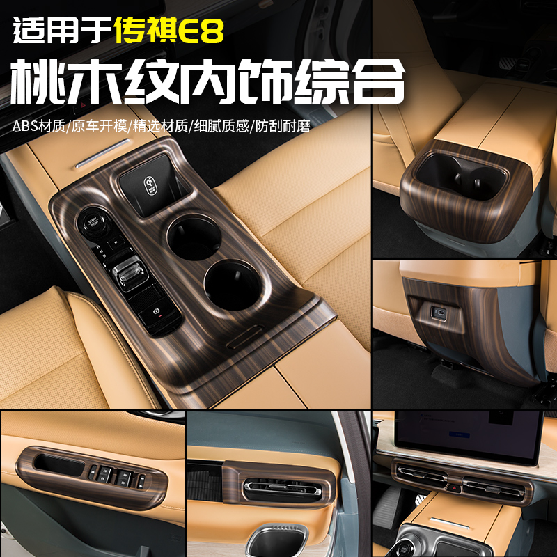 适用于广汽传祺E8桃木内饰贴中控排挡扶手箱专用品改装全汽车配件