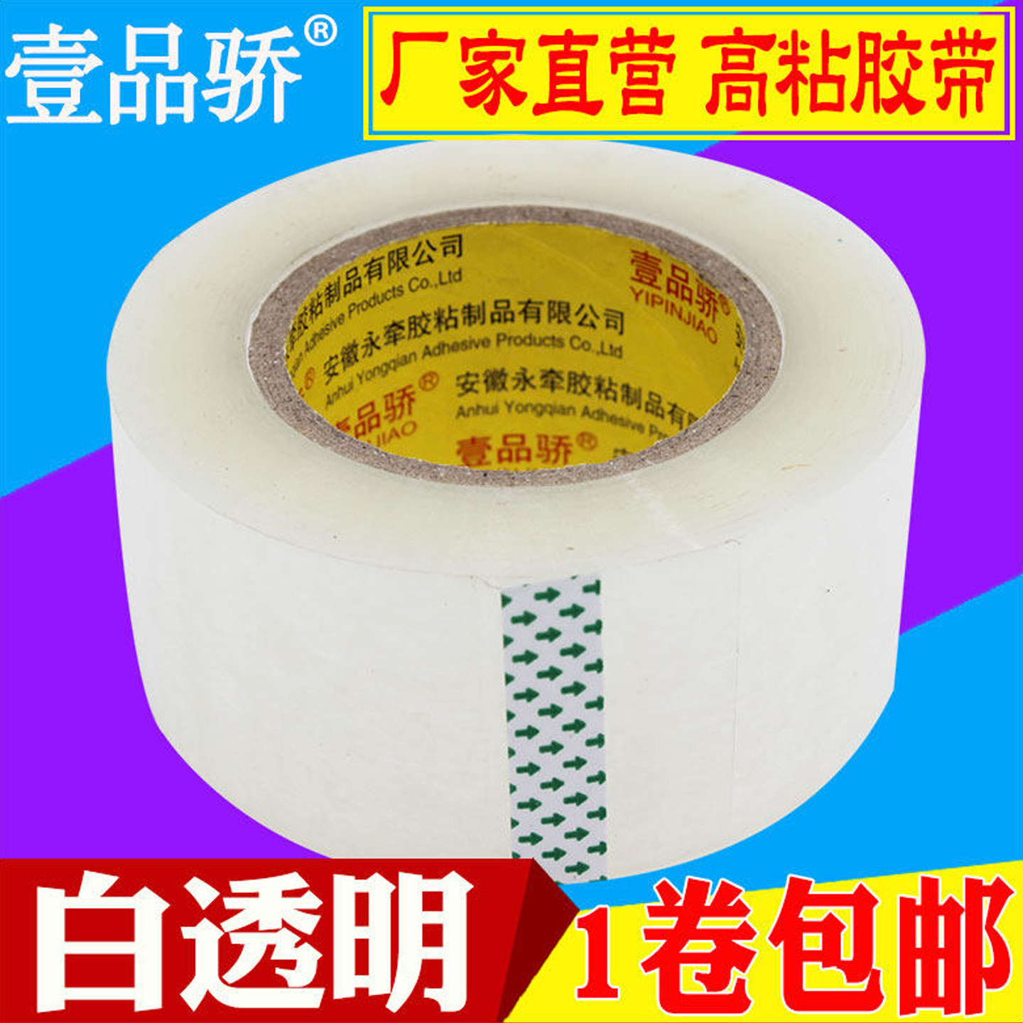 壹品骄白透明胶带快递打包封口胶布批发大号加宽胶条加厚胶纸大卷封箱