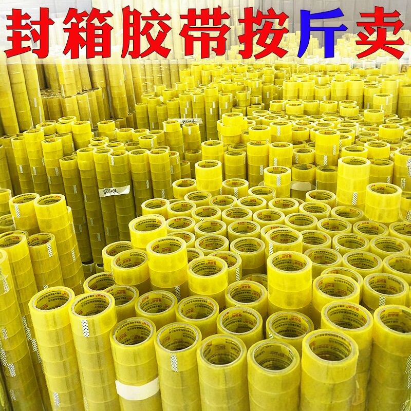 整箱正品胶带批发透明胶带按斤卖快递打包封口胶布批发包装胶纸封箱胶条大号加宽加厚