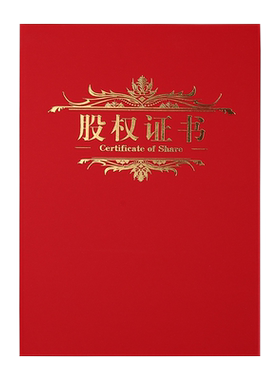 高档股权证书外壳定做封皮 16K/8K/6K/A4股份证明产权证股金证股权登记证定制作logo现货 内芯可打印证书