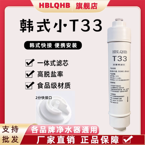 HBLQ韩式快插小T33款快接一体式后置活性炭滤芯净水器滤芯家用