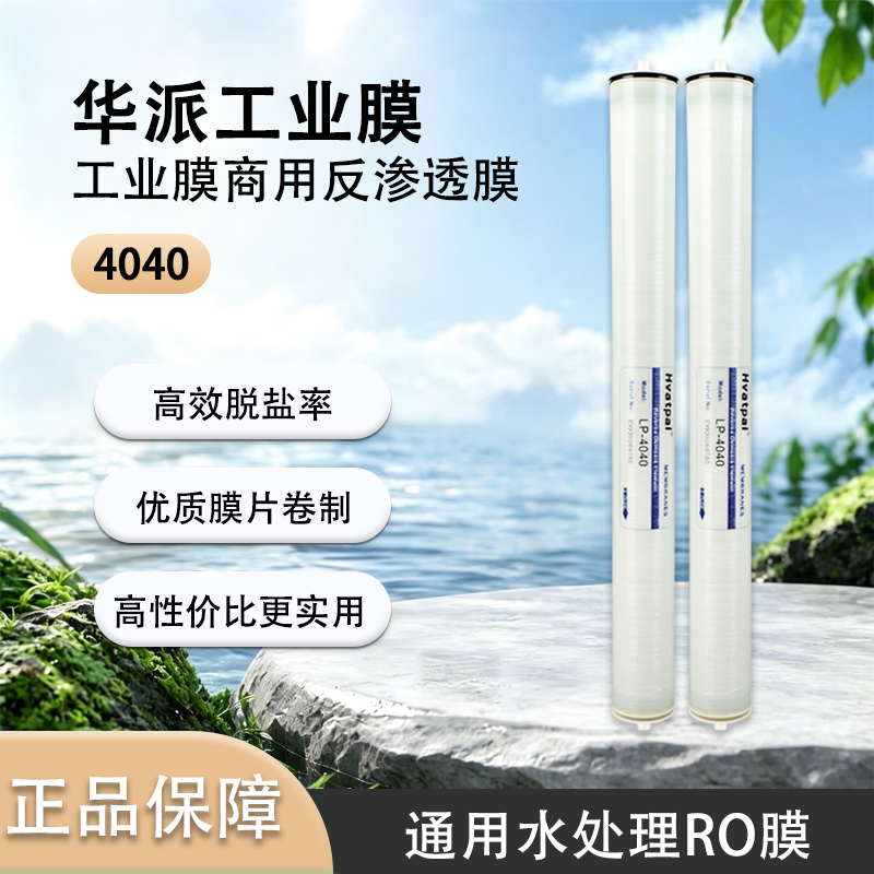 华派4040RO膜工业级高效脱盐图片