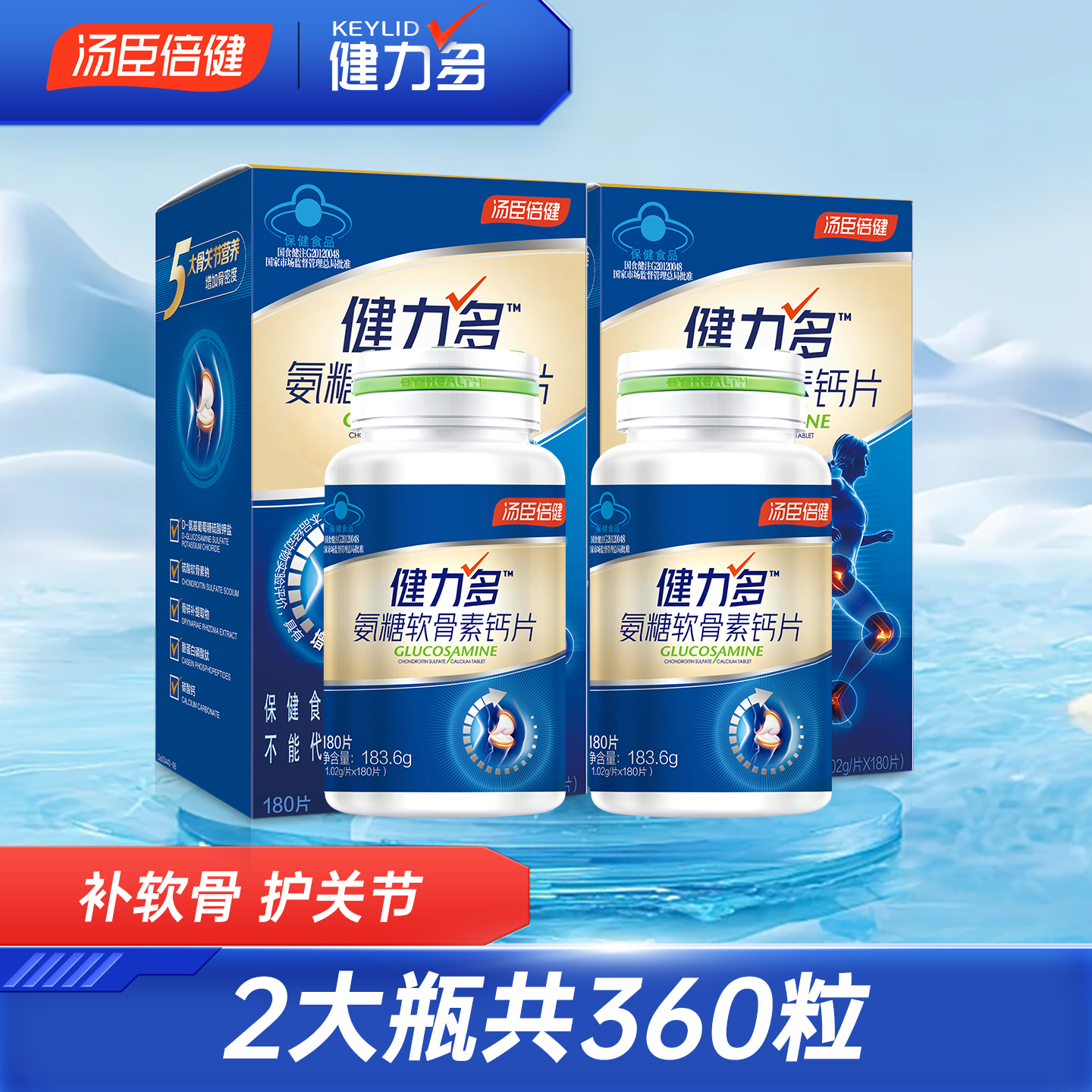 共180粒健力多氨糖软骨素钙片中老年关节补钙护膝男女性汤臣倍健