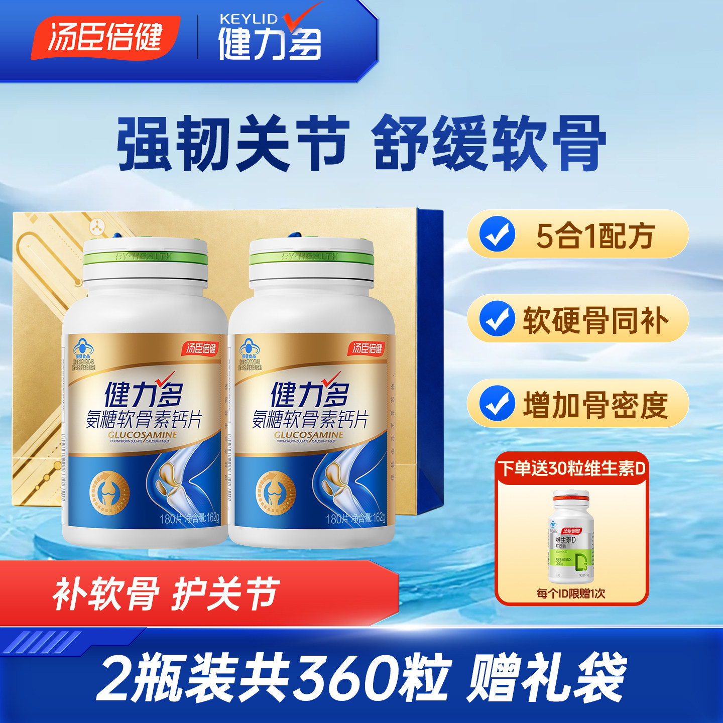 健力多180粒氨糖软骨素钙片中老年关节补钙护膝男女汤臣倍健钙片