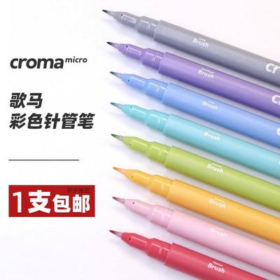 croma歌马彩色防水针管笔勾线笔