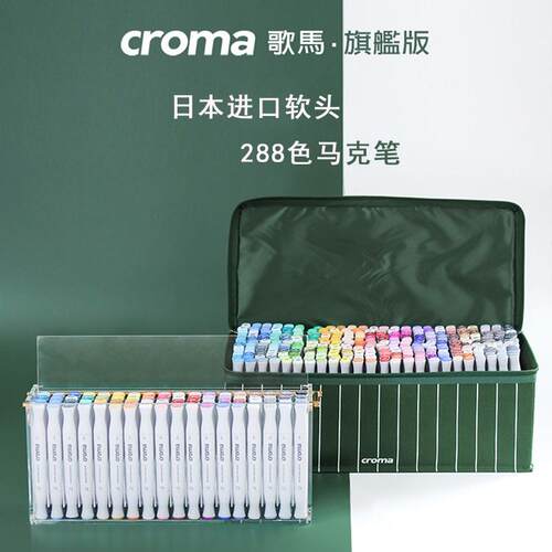 croma歌马旗舰版马克笔软头套装