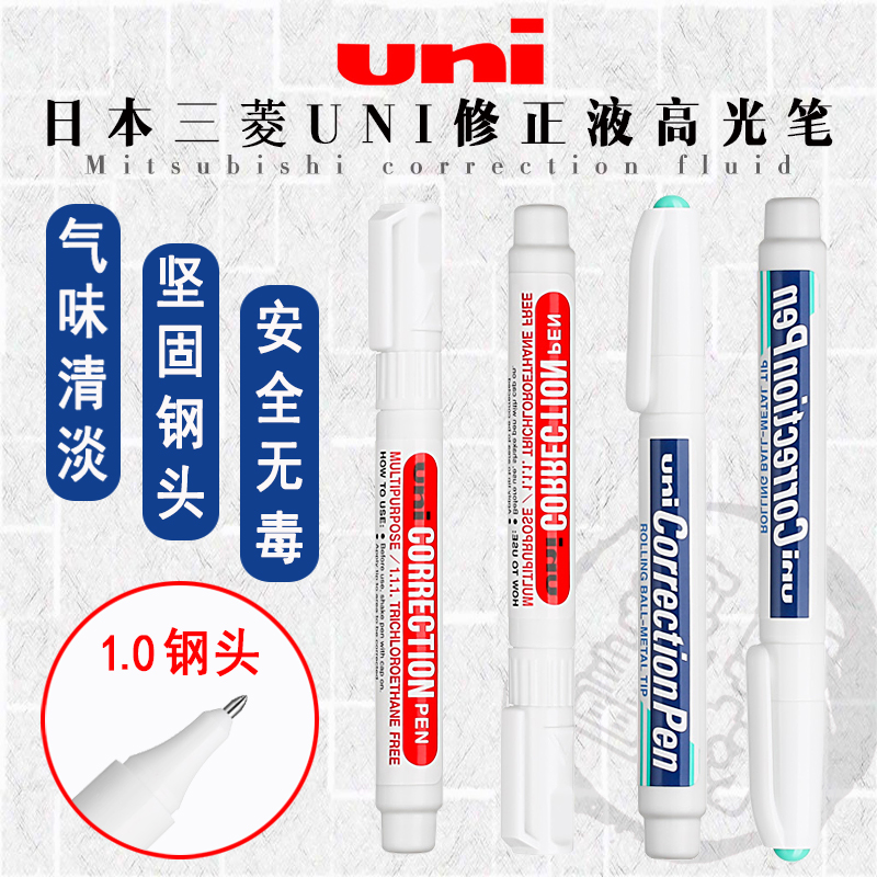 UNI三菱修正液 CLP300钢头消除笔高光笔涂改带白色学生手绘修正笔