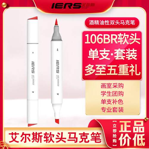 IERS艾尔斯106软头马克笔