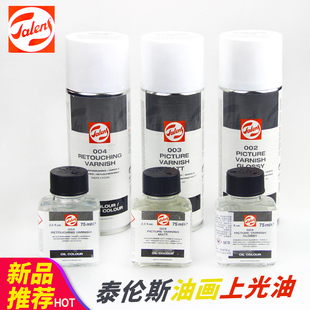荷兰Talens泰伦斯绘画丙烯油画上光油002 003 004润色亚光亮光