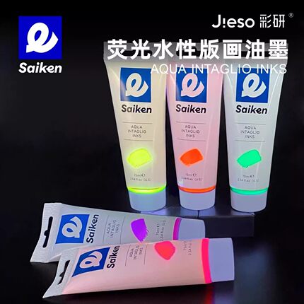 彩研荧光色版画油墨水性凸版版画颜料水洗75ml彩色油墨雕刻木刻板