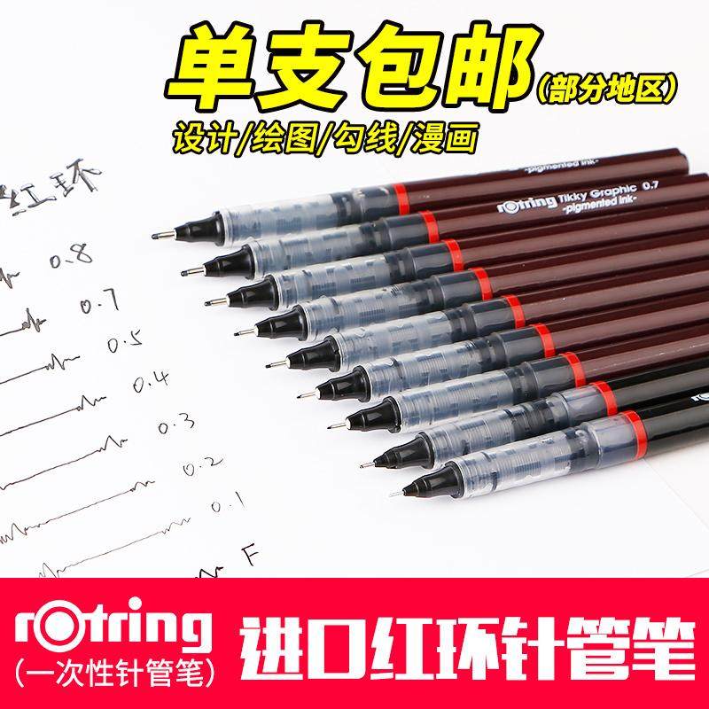 进口正品德国Rotring红环针管笔