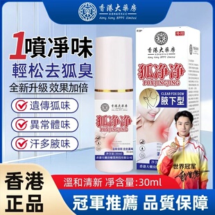 香港大药房狐净净香港正品净味液体腋露狐味止汗香体喷雾袪味0127